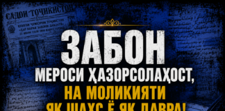 Пос доштани забон, пос доштани таърих аст